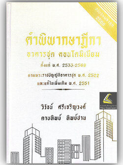 คำพิพากษาฎีกา อาคารชุด คอนโดมิเนียม พ.ศ.2533-2568 (วิวัธน์ ศรีเจริญวงศ์,ตาบทิพย์ ทิพย์ปาน)