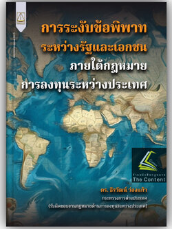 การระงับข้อพิพาทระหว่างรัฐและเอกชน ภายใต้กฎหมายการลงทุนระหว่างประเทศ / ดร.ธีรวัฒน์ ว่องแก้ว / ปีที่พิมพ์ กันยายน 67