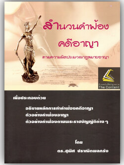 สำนวนคำฟ้องคดีอาญา ตามความผิดประมวลกฎหมายอาญา / โดย : ดร.สุพิศ ปราณีตพลกรัง / ปีที่พิมพ์ : สิงหาคม 2566