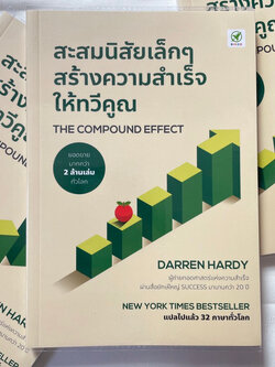 สะสมนิสัยเล็กๆสร้างความสำเร็จให้ทวีคูณ THE COMPOUND EFFECT /ผู้เขียน: Darren Hardy /สำนักพิมพ์: บิงโก(bingobook)