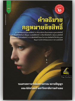 (ห่อปก) คำอธิบายกฎหมายลิขสิทธิ์ / โดย ผศ.แพรวพรรณ หลายปัญญา / ปีที่พิมพ์ : กุมภาพันธ์ 2568 (ครั้งที่ 2)