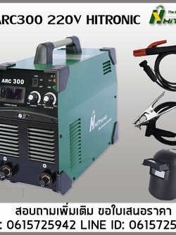เครื่องเชื่อมไฟฟ้าARC300 HITRONIC NEW 220V