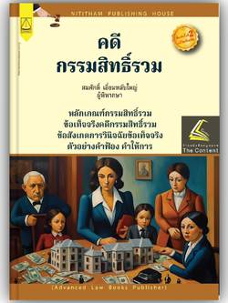 คดีกรรมสิทธิ์รวม โดย : สมศักดิ์ เอี่ยมพลับใหญ่ ปีที่พิมพ์ : กรกฎาคม 2567 (ครั้งที่ 2)