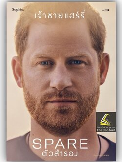 ตัวสำรอง Spare / เจ้าชายแฮร์รี่ / Sophia / 9786161859046