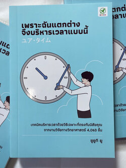 เพราะฉันแตกต่างจึงบริหารเวลาแบบนี้ /ผู้เขียน: ยู ซึซึกิ (Yu Suzuki) /สำนักพิมพ์: บิงโก(bingobook)