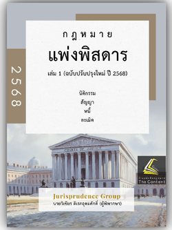 (ห่อปก) แพ่งพิสดาร เล่ม 1 (วิเชียร ดิเรกอุดมศักดิ์ Juris) นิติกรรม สัญญา หนี้ ละเมิด