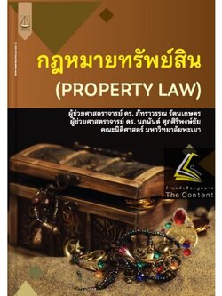กฎหมายทรัพย์สิน /โดย ผศ.ดร.ภัทราวรรณ รัตนเกษตร, ผศ.ดร.นภนันต์ ศุภศิริพงษ์ชัย / พิมพ์ : พ.ย.65 (ครั้งที่ 1)
