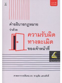 คำอธิบายกฎหมาย ว่าด้วย ความรับผิดทางละเมิดของเจ้าหน้าที่ (ศ.ดร.ชาญชัย แสวงศักดิ์) ปีที่พิมพ์ : สิงหาคม 2565 (ครั้งที่ 12