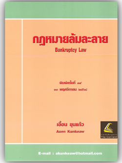 (ห่อปก) กฎหมายล้มละลาย (อ.เอื้อน ขุนแก้ว)