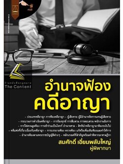 อำนาจฟ้อง คดีอาญา / โดย : สมศักดิ์ เอี่ยมพลับใหญ่ ผู้พิพากษา / ปีที่พิมพ์ : ตุลาคม 2565 (ครั้งที่ 1)