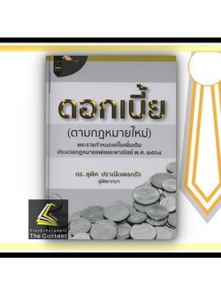 ดอกเบี้ย (ตามกฎหมายใหม่) พระราชกำหนดแก้ไขเพิ่มเติมประมวลกฎหมายแพ่งและพาณิชย์ พ.ศ.2564 (ดร.สุพิศ ปราณีตพลกรัง)