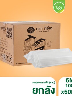 [ยกลัง 50 แพ็ค] หลอดพลาสติก สีขาว 6 mm ทรงตรง หลอด6มิล หลอดเล็ก หลอดดูดน้ำ ห่อฟิล์ม หลอดชานม หลอดกาแฟ บรรจุ 5,000 ชิ้น