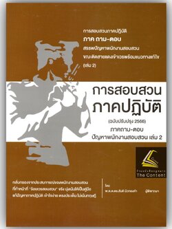 (ตำหนิ)การสอบสวน ภาคปฏิบัติ ภาคถาม-ตอบ ปัญหาพนักงานสอบสวน เล่ม2 ปรับปรุง 2566/พ.ต.ต.ดร.สันติ ผิวทองคำ/พิมพ์2566 ครั้ง1