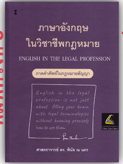 ภาษาอังกฤษในวิชาชีพกฎหมาย ภาคคำศัพท์ในกฎหมายสัญญา ENGLISH IN THE LEGAL PROFESSION/โดย : ศ.ดร.พินัย ณ นคร