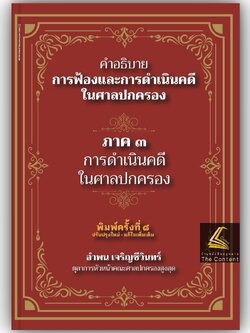(ห่อปก) คำอธิบาย การฟ้องและการดำเนินคดีในศาลปกครอง ภาค3การดำเนินคดีในศาลปกครอง(อำพน เจริญชีวินทร์) ก.พ.2568 ครั้งที่ 8