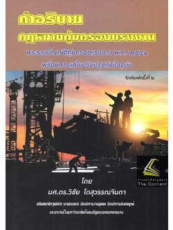 คำอธิบายกฎหมายคุ้มครองแรงงาน / โดย : ผศ.ดร.วิชัย โถสุวรรณจินดา / ปีที่พิมพ์ : ตุลาคม 2565 (ครั้งที่ 2)