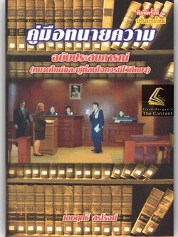 (มีตำหนิ)คู่มือทนายความ ฉบับประสบการณ์ (ทนายใหม่และผู้ที่สนใจควรมีไว้ศึกษา) เดชฤทธิ์ สรโรจน์ /พิมพ์ 2556 (ครั้งที่ 2)