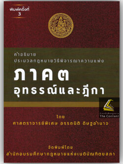 (ห่อปก)คำอธิบาย ป.วิ.แพ่ง ภาค 3 อุทธรณ์ และฎีกา (ศ.อรรถนิติ ดิษฐอำนาจ)