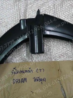 บังโคลนหน้า DREAM สีมังคุด 