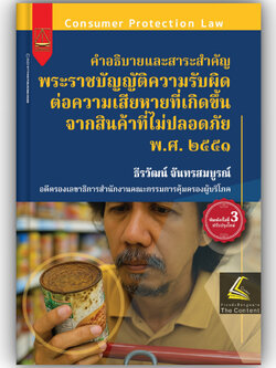 คำอธิบายและสาระสำคัญ พรบ.ความรับผิดต่อความเสียหายที่เกิดขึ้นจากสินค้าที่ไม่ปลอดภัย พ.ศ.2551 /ธีรวัฒน์ จันทรสมบูรณ์