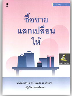 ซื้อขาย แลกเปลี่ยน ให้ (ศ.ดร.ไผทชิต เอกจริยกร, ณัฐณิชา เอกจริยกร) ปีที่พิมพ์ : มกราคม 2568 (ครั้งที่ 13)