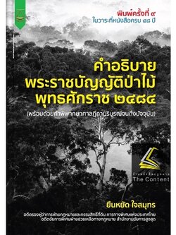 คำอธิบาย พระราชบัญญัติป่าไม้ พุทธศักราช 2484 (พร้อมด้วยคำพิพากษาศาลฎีกาบริบูรณ์จนถึงปัจจุบัน) (ยืนหยัด ใจสมุทร)