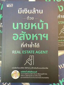 มีเงินล้านด้วยนายหน้าอสังหาฯ ที่ทำซ้ำได้ /ผู้เขียน: อดิศักดิ์ สถิตธำมรงค์ /สำนักพิมพ์: ไอแอมเดอะเบสท์(I AM THE BEST)