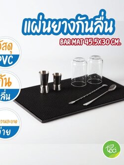 แผ่นยางกันลื่น BAR MAT แผ่นยางบาร์ สีดำ ขนาด 12x18 นิ้ว (30x45 cm) บรรจุ (1 ชิ้น) จำหน่ายโดย ทีอีเอ