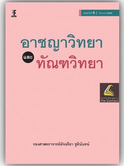 อาชญาวิทยา และ ทัณฑวิทยา / รศ.อัจฉรียา ชูตินันทน์ / ปีที่พิมพ์ : กันยายน 2566 (ครั้งที่ 5)