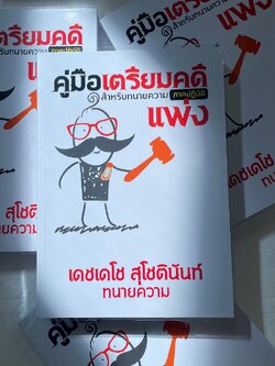 (ห่อปก)คู่มือเตรียมคดีแพ่งสำหรับทนายความภาคปฏิบัติ /โดย เดชเดโช สุโชตินันท์ /ปีที่พิมพ์ มกราคม 2567 (ครั้งที่ 4)