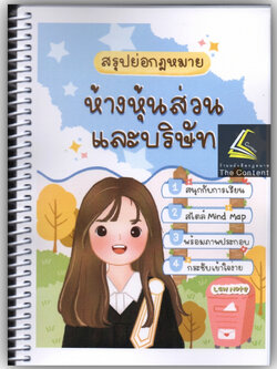 L2สรุปย่อกฎหมาย ห้างหุ้นส่วน และบริษัท / Law Note โดย : ณัฐภัทร สองห้อง / พิมพ์ : มกราคม 2566 (ครั้งที่ 2)