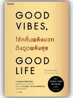 ใช้คลื่นพลังบวกดึงดูดพลังสุข / เว็กซ์ คิงส์ / สำนักพิมพ์: อมรินทร์ How to หมวดหมู่: จิตวิทยา การพัฒนาตัวเอง ,