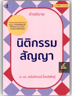 (ห่อปก) คำอธิบาย นิติกรรม สัญญา (ศ. ดร.ศนันท์กรณ์ โสตถิพันธุ์) ปีที่พิมพ์ : กุมภาพันธ์ 2568 (ครั้งที่ 27)