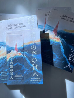 (ห่อปก)คดีฆาตกรรมในหอคอยกระจก / ผู้เขียน: ชิเน็น มิกิโตะ / สำนักพิมพ์: prism publishing / หมวดหมู่: นิยายแปล