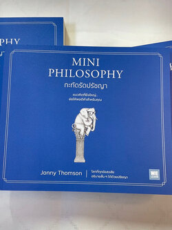 MINI PHILOSOPHY กะทัดรัดปรัชญา /ผู้เขียน: Jonny Thomson /สำนักพิมพ์: WE LEARN(วีเลิร์น) /จิตวิทยา การพัฒนาตัวเอง