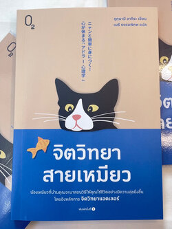 จิตวิทยาสายเหมียว /ผู้เขียน: ชุกุนามิ อากิระ /สำนักพิมพ์: O2