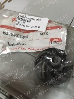 ใบพัดปั๊มน้ำ MTX 125R แท้โรงงาน 