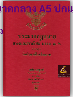 (ห่อปก)[แก้สมรสเท่าเทียมแล้ว]ประมวลกฎหมายแพ่งและพาณิชย์+อาญา+ข้อสญไม่เป็นธรรมVERSION1.68(ปกแข็งเล่มกลางA5)พิชัย นิลทองคำ