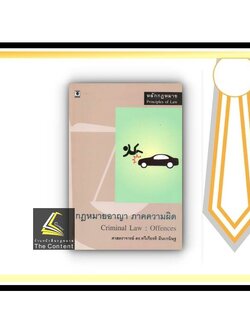 กฎหมายอาญา ภาคความผิด (ศ.ดร.ทวีเกียรติ มีนะกนิษฐ) ปีที่พิมพ์ : กุมภาพันธ์ 2560 (ครั้งที่ 12)