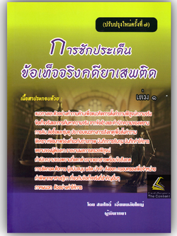 (ห่อปก) การซักประเด็นข้อเท็จจริงคดียาเสพติด เล่ม 1 (สมศักดิ์ เอี่ยมพลับใหญ่)