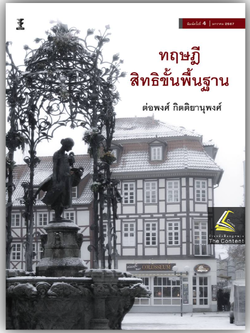 ทฤษฎีสิทธิขั้นพื้นฐาน (รศ.ดร.ต่อพงศ์ กิตติยานุพงศ์) ปีที่พิมพ์ : ตุลาคม 2567 (ครั้งที่ 4)