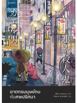 ฆาตกรมนุษย์กบกับศพปริศนา (ฉบับพิมพ์ครั้งที่ 2) ผู้เขียน: ชิจิริ นากายามะ สำนักพิมพ์: prism publishing หมวดหมู่: นิยายแปล