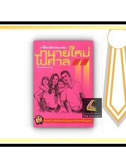 (ห่อปก) ทนายใหม่ไปศาล เล่ม 11 เกร็ดคดีครอบครัว (น้าออด ทนายความ) (ปีที่พิมพ์ : มิถุนายน 2564)