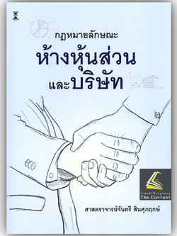 (ห่อปก) กฎหมายลักษณะ ห้างหุ้นส่วน และ บริษัท / ศ.จันตรี สินศุภฤกษ์
