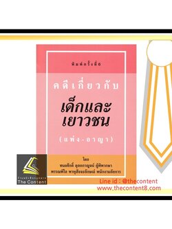 (ตำหนิ)คดีเกี่ยวกับ เด็กและเยาวชน (แพ่ง-อาญา)(ทนงศักดิ์ ดุลยกาญจน์, พรรณพิไล พาหุสัจจะลักษณ์) พิมพ์ พ.ย.62ครั้งที่ 6
