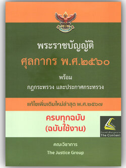 พรบ.ศุลกากร พ.ศ.2560 พร้อมกฎกระทรวง และประกาศกระทรวง (แก้ไขเพิ่มเติมใหม่ล่าสุด 2567) ครบทุกฉบับ (ฉบับใช้งาน) The Justice
