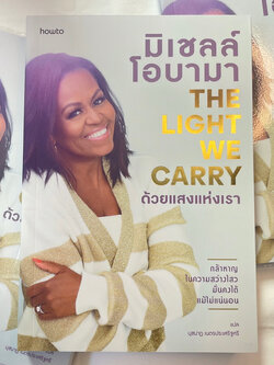 The Light We Carry ด้วยแสงแห่งเรา /ผู้เขียน:มิเชลล์ โอบามา /สำนักพิมพ์: howto(อมรินทร์)