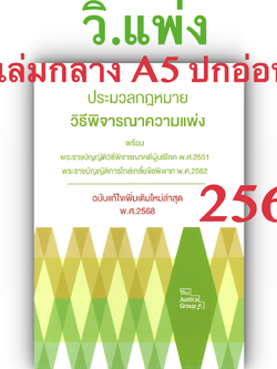 (ห่อปก) ประมวลกฎหมายวิธีพิจารณาความแพ่ง (ขนาดกลาง A5 ปกอ่อน) Justice Group