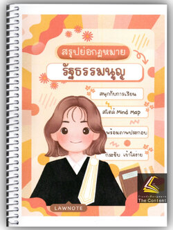L4สรุปย่อกฎหมายรัฐธรรมนูญ โดย : Law Note, ขวัญทิชา มีศีล /พิมพ์ : สิงหาคม 2566 (ครั้งที่ 1)