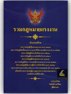 รวมกฎหมายแรงงาน (ธีระศักดิ์ เงยวิจิตร) ปีที่พิมพ์ : มีนาคม 2568 (ครั้งที่ 3)